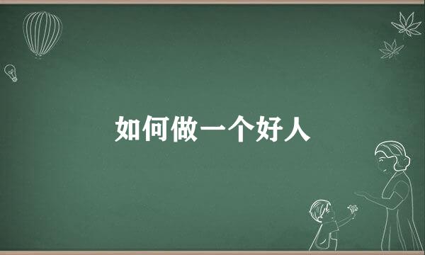 如何做一个好人