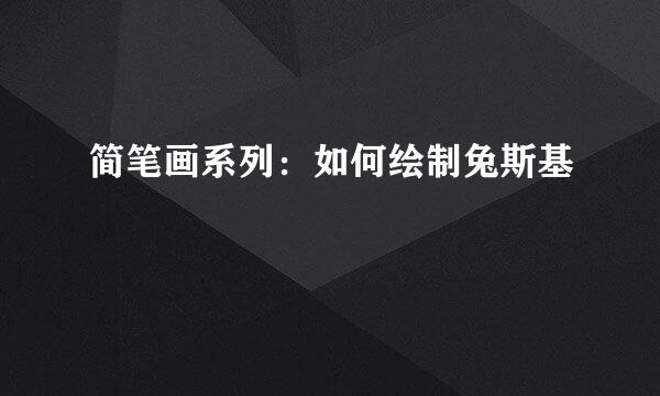 简笔画系列：如何绘制兔斯基