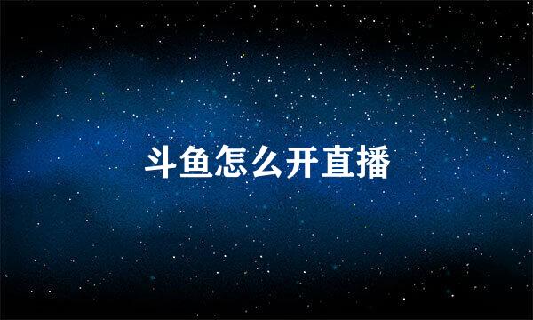 斗鱼怎么开直播