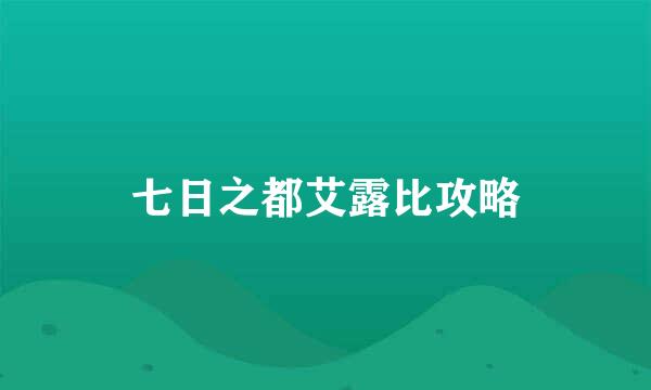 七日之都艾露比攻略