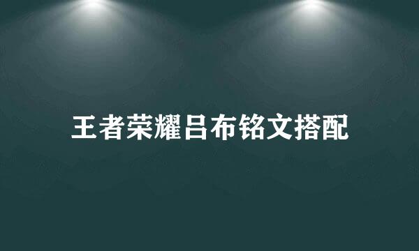 王者荣耀吕布铭文搭配
