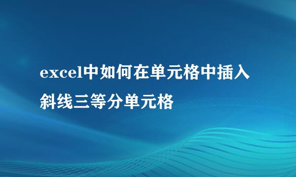 excel中如何在单元格中插入斜线三等分单元格