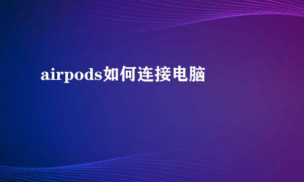 airpods如何连接电脑