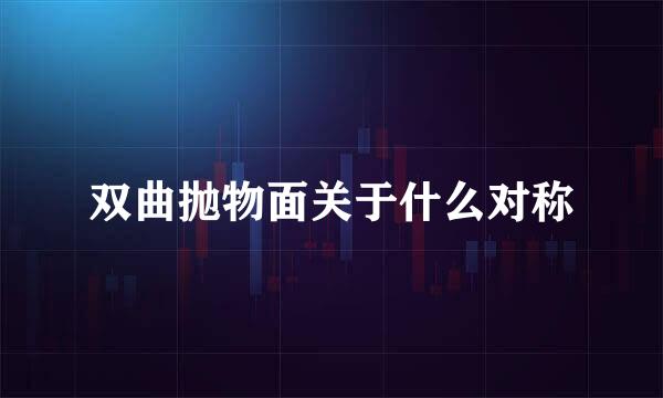 双曲抛物面关于什么对称