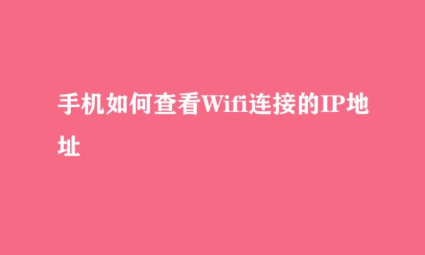 手机如何查看Wifi连接的IP地址