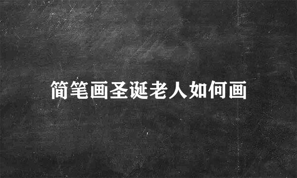 简笔画圣诞老人如何画