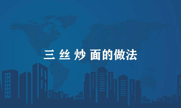 三 丝 炒 面的做法
