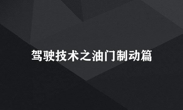 驾驶技术之油门制动篇