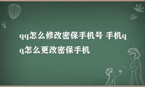 qq怎么修改密保手机号 手机qq怎么更改密保手机