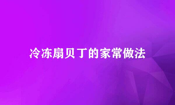 冷冻扇贝丁的家常做法