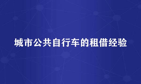 城市公共自行车的租借经验