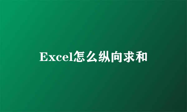 Excel怎么纵向求和