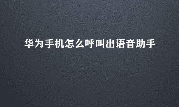 华为手机怎么呼叫出语音助手