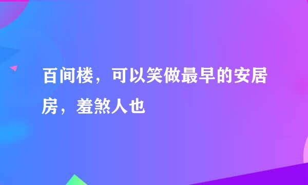 百间楼，可以笑做最早的安居房，羞煞人也