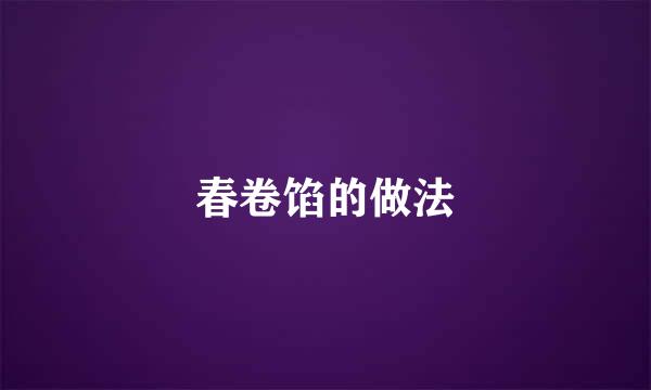 春卷馅的做法