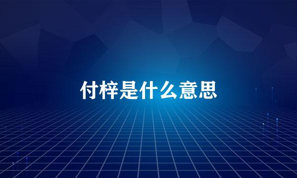 付梓是什么意思