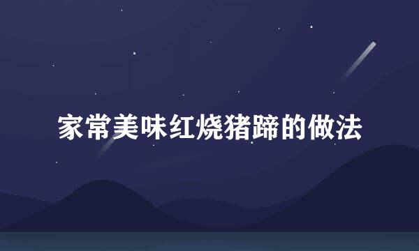 家常美味红烧猪蹄的做法