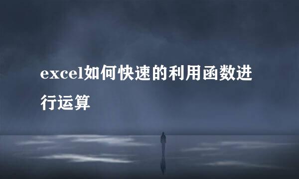 excel如何快速的利用函数进行运算