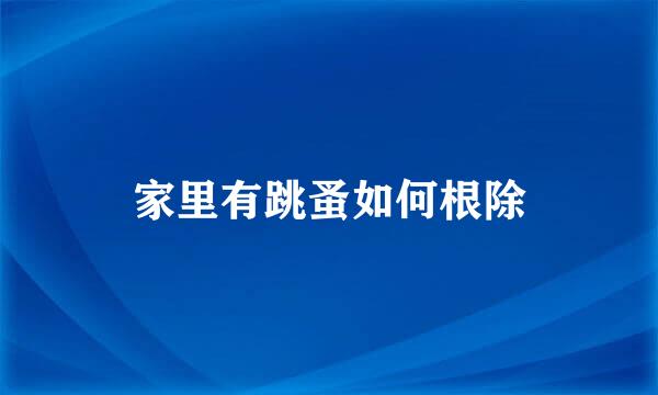家里有跳蚤如何根除