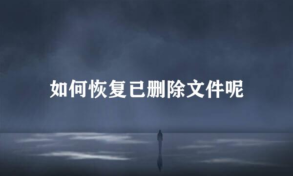 如何恢复已删除文件呢