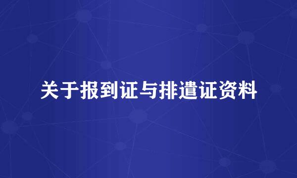 关于报到证与排遣证资料
