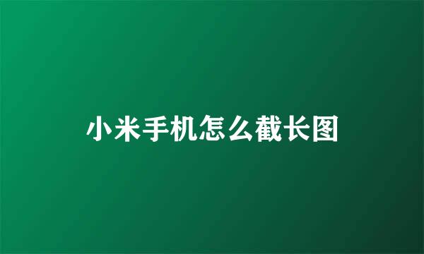 小米手机怎么截长图