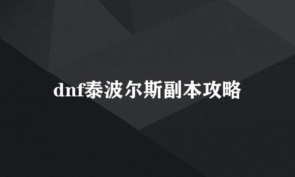 dnf泰波尔斯副本攻略