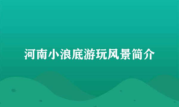 河南小浪底游玩风景简介