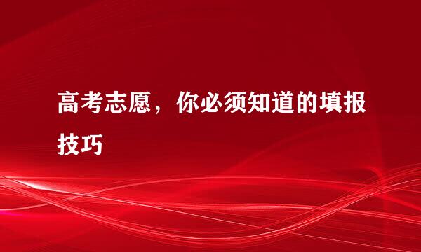 高考志愿，你必须知道的填报技巧
