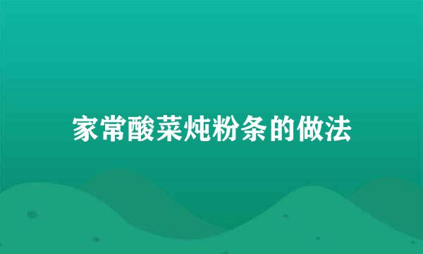 家常酸菜炖粉条的做法