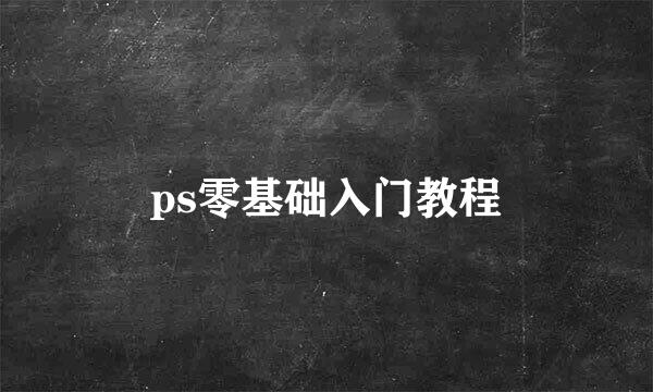ps零基础入门教程