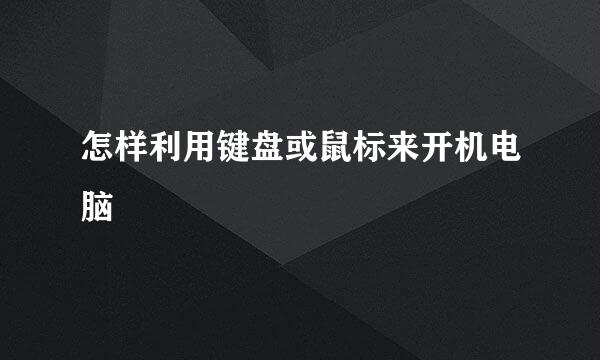 怎样利用键盘或鼠标来开机电脑
