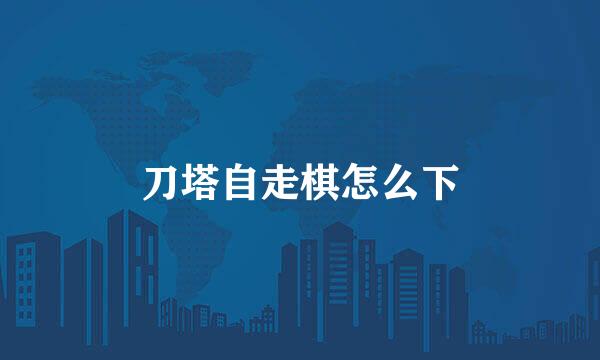 刀塔自走棋怎么下