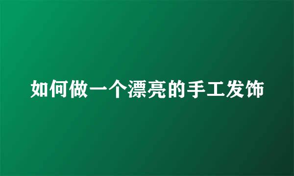 如何做一个漂亮的手工发饰