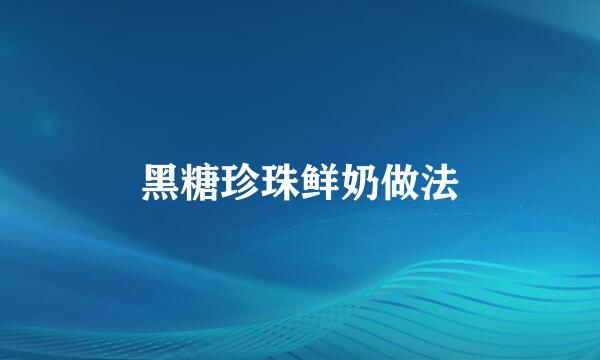 黑糖珍珠鲜奶做法