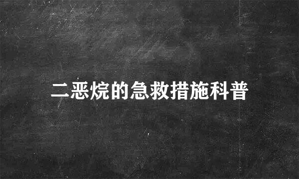 二恶烷的急救措施科普