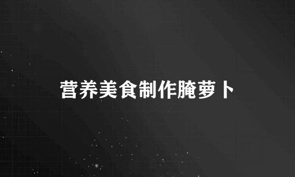 营养美食制作腌萝卜