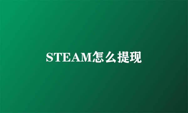 STEAM怎么提现