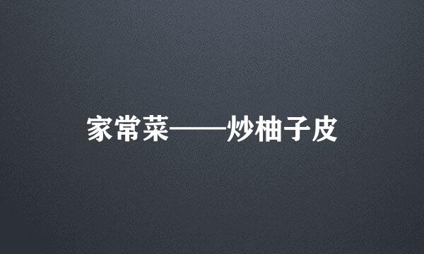 家常菜——炒柚子皮