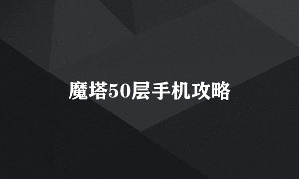 魔塔50层手机攻略