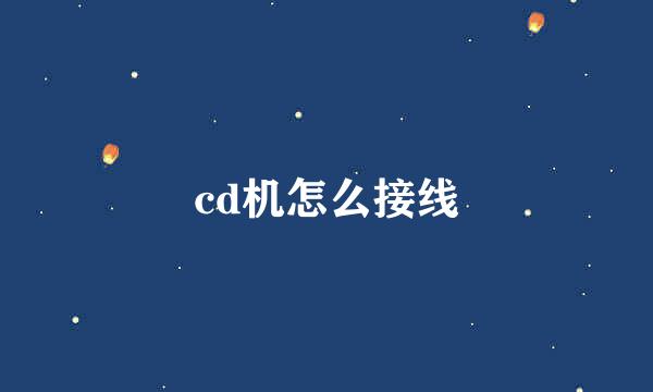 cd机怎么接线