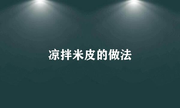 凉拌米皮的做法