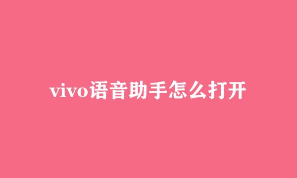 vivo语音助手怎么打开