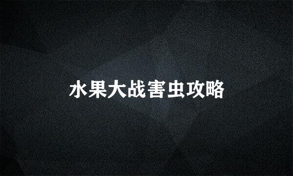 水果大战害虫攻略
