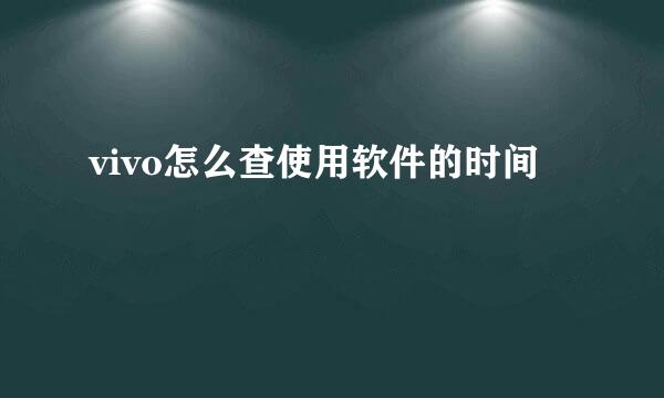 vivo怎么查使用软件的时间