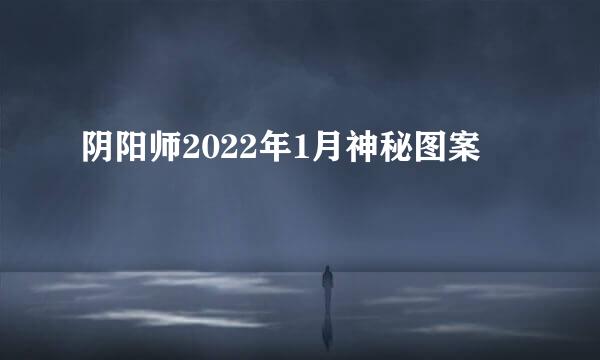 阴阳师2022年1月神秘图案