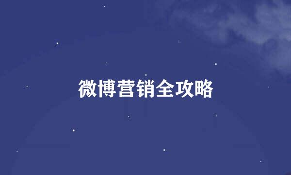 微博营销全攻略