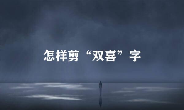 怎样剪“双喜”字