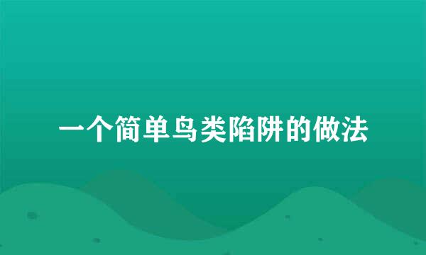 一个简单鸟类陷阱的做法