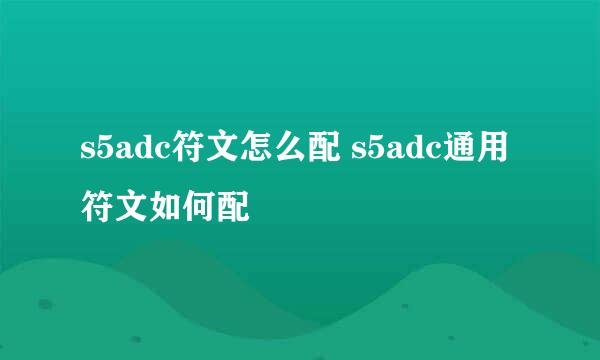 s5adc符文怎么配 s5adc通用符文如何配